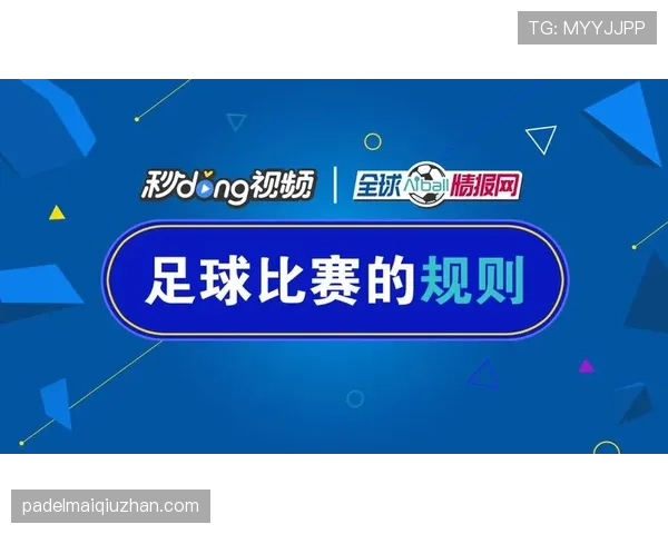 场上观众干扰如何影响足球比赛判罚与规则执行？
