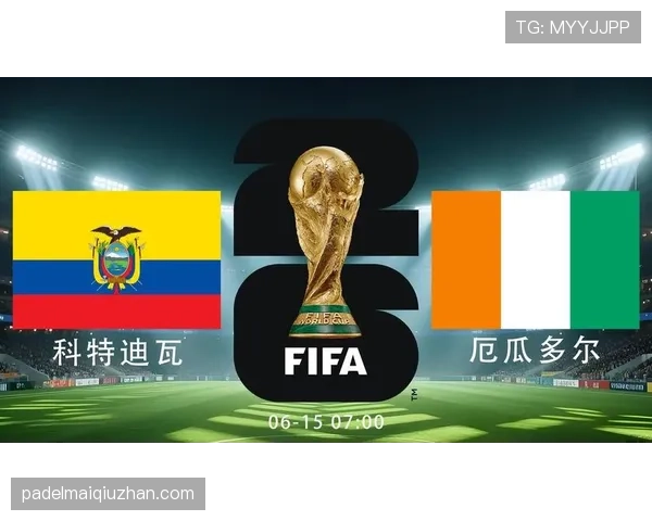 2026世界杯E组末轮结果:科特迪瓦取胜,厄瓜多尔击败德国 2026世界杯E组末轮结果:科特迪瓦取胜,厄瓜多尔击败德国